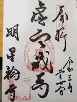 金生山 明星輪寺の御朱印