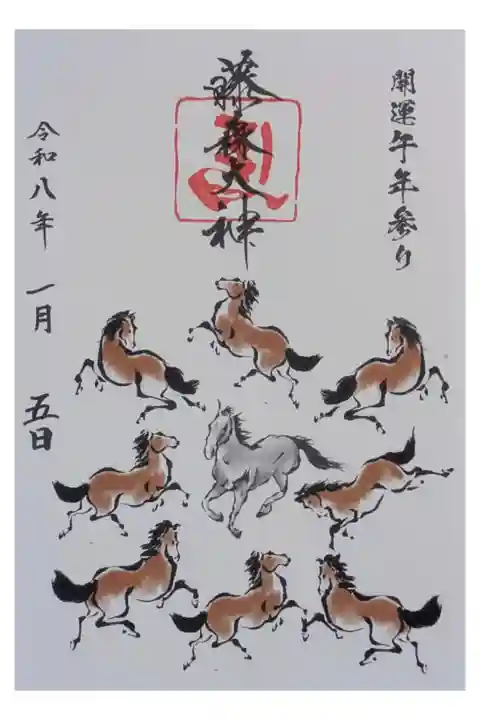 令和8年丙午限定御朱印「馬九行久」