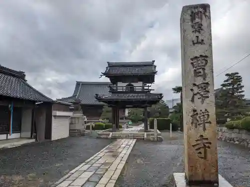 曹沢寺(滋賀県)