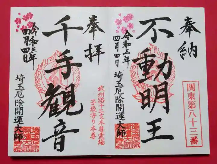 埼玉厄除け開運大師・龍泉寺(切り絵御朱印発祥の寺)の御朱印