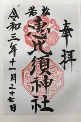 若松恵比須神社 の御朱印
