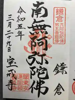 宝戒寺(神奈川県)