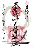 天之御中主尊神社の御朱印