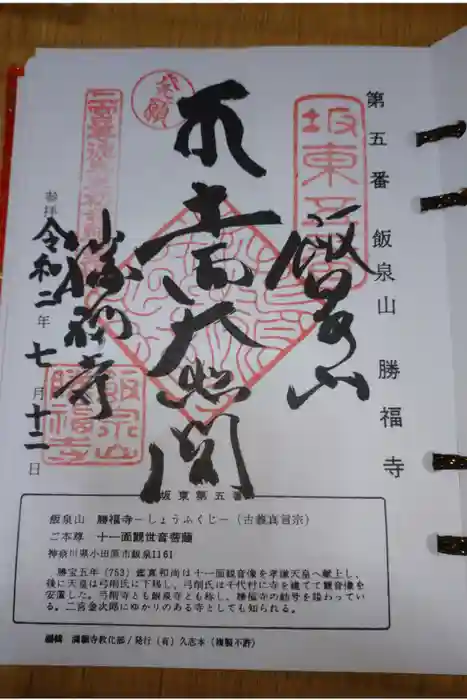 勝福寺の御朱印