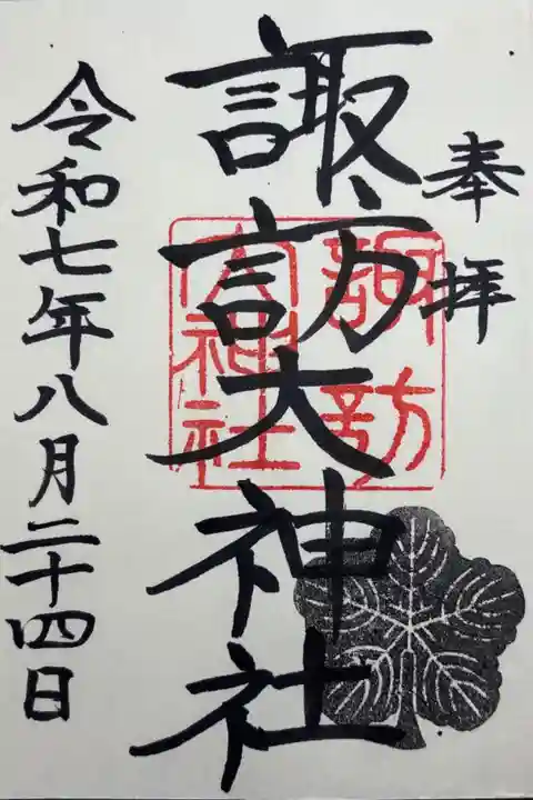 奉拝
諏訪大神社
令和七年八月二十四日