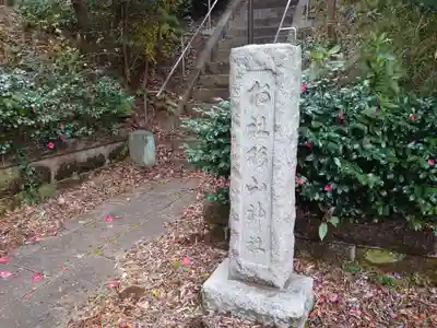 勝田杉山神社のその他建物
