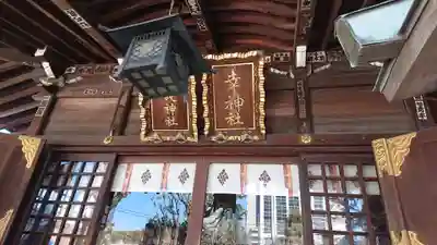 幸稲荷神社のその他建物