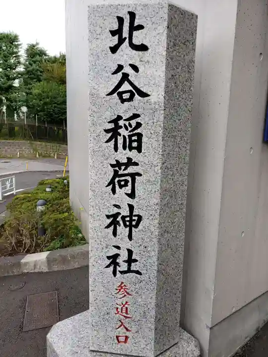 北谷稲荷神社(東京都)