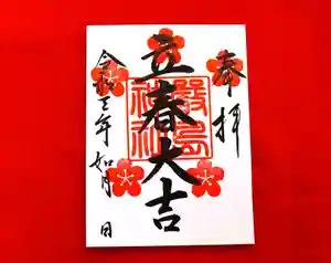 三津厳島神社の御朱印 2021年02月01日(月)〜(2021年01月25日(月) 11時29分58秒投稿)