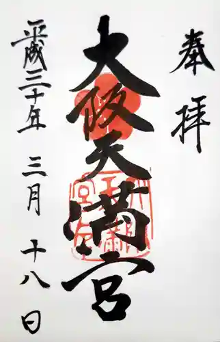 大阪天満宮の御朱印