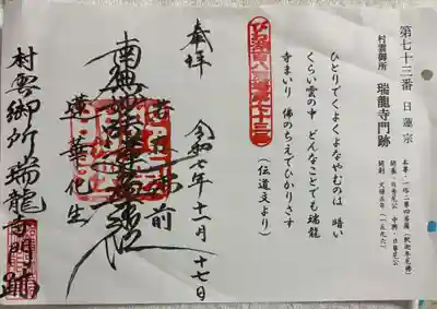 村雲御所瑞龍寺門跡の御朱印
