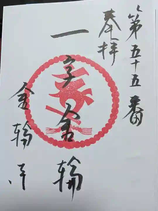 金輪寺(東京都)