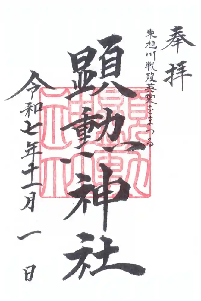 旭川神社の御朱印