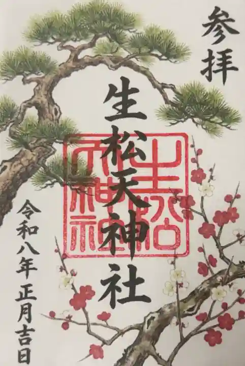 生松天神社の御朱印
