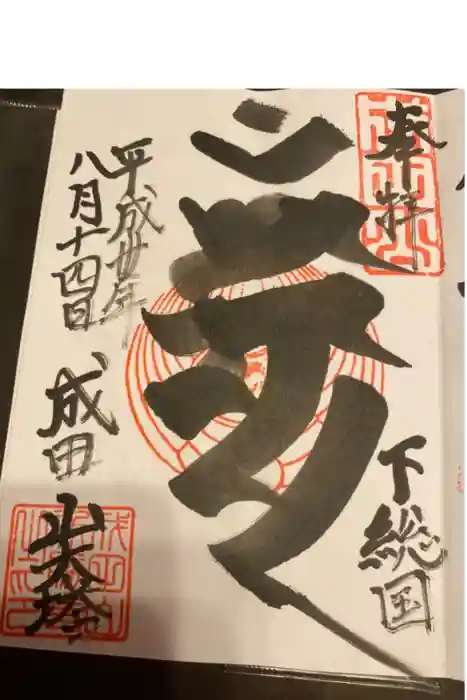 成田山新勝寺の御朱印
