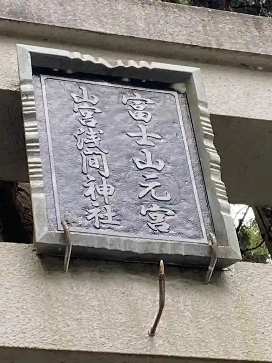 山宮浅間神社(静岡県)