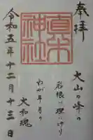 真木神社の御朱印