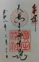 廣田神社の御朱印