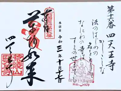 西国四十九薬師霊場第十六番の御朱印