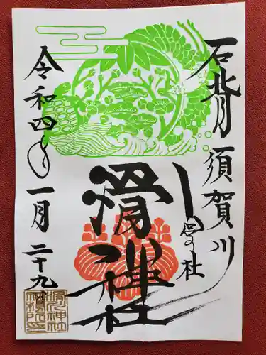 滑川神社 - 仕事と子どもの守り神の御朱印