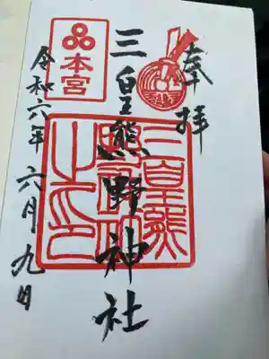 三皇熊野神社本宮の御朱印