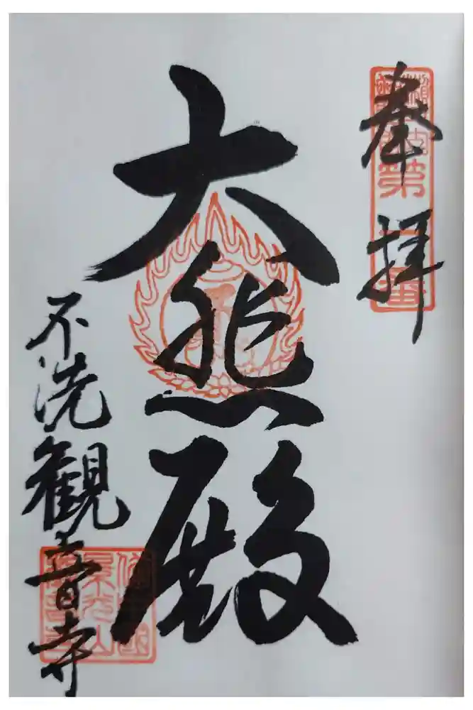 観音寺の御朱印