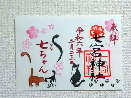 七宮神社(兵庫県)