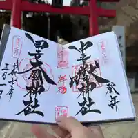 中之嶽神社(群馬県)