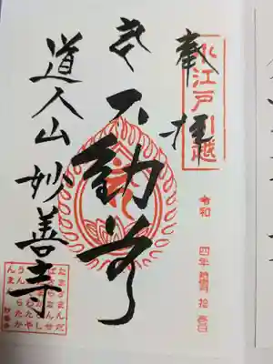 妙善寺の御朱印