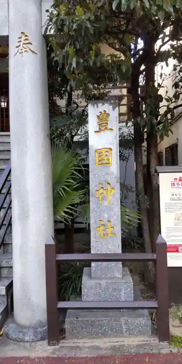 豊国神社(福岡県)
