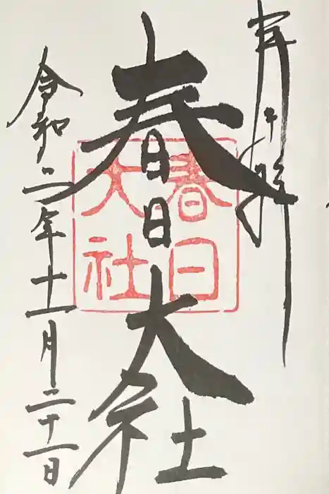 春日大社の御朱印