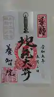 養智院の御朱印