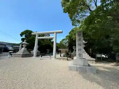 伊弉諾神宮(兵庫県)