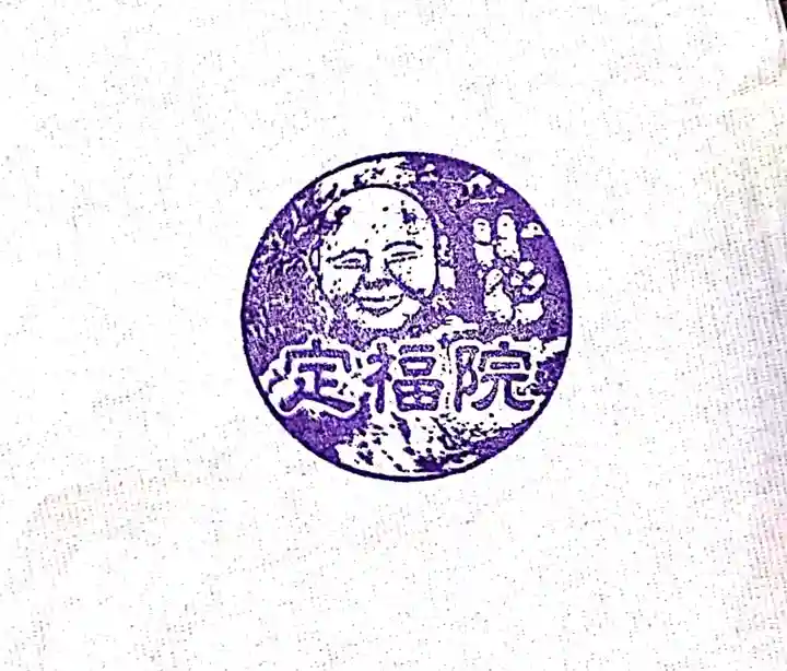 定福院(埼玉県)