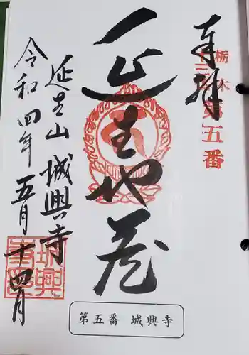 城興寺（延生地蔵尊）の御朱印