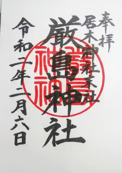 居木神社の御朱印