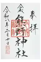 熊野神社の御朱印