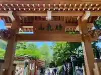 待乳山聖天(本龍院)(東京都)