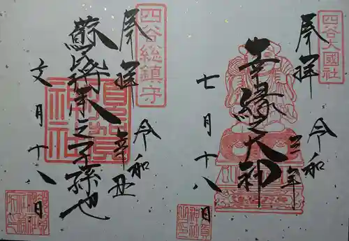 須賀神社の御朱印