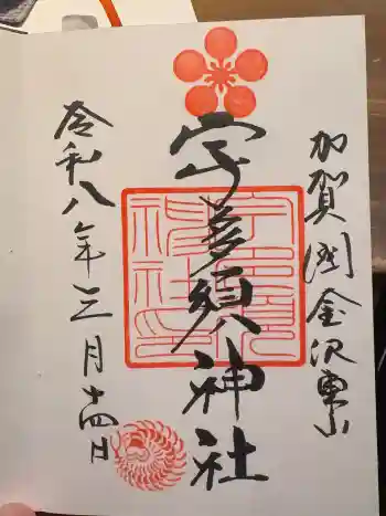 宇多須神社の御朱印 2026年03月