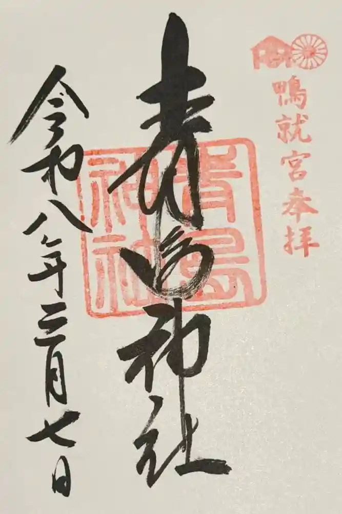 青島神社（青島神宮）の御朱印