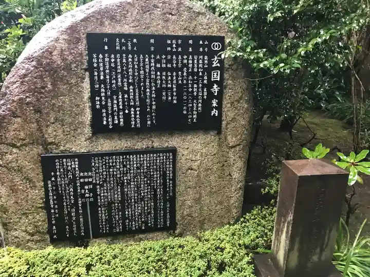 玄国寺(東京都)