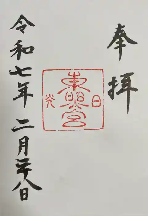 日光東照宮の御朱印