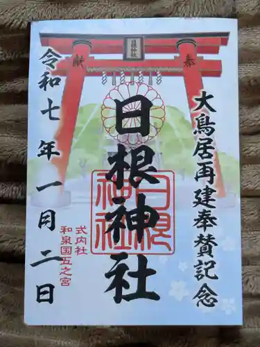 日根神社の御朱印