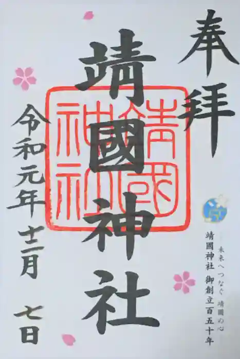 靖國神社の御朱印