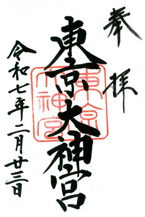 東京大神宮の御朱印