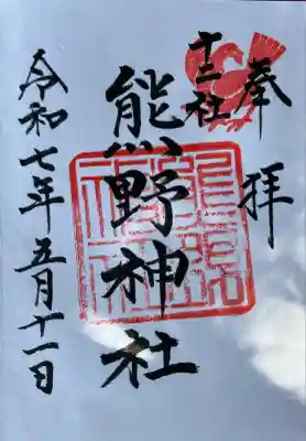 熊野神社(東京都)