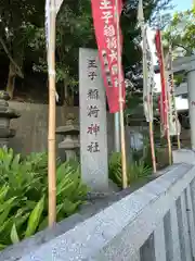 王子稲荷神社(東京都)