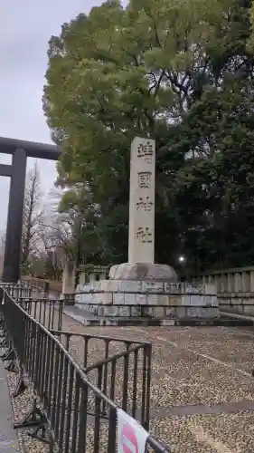 靖國神社の{uncategorized: "未分類", other: "その他", undefined: "問題あり", building: "その他建物", grave: "お墓", sacred_gate: "鳥居", guardian: "狛犬", statue: "像", buddha: "仏像", history: "歴史", nature: "自然", garden: "庭園", animal: "動物", pagoda: "塔", temizu: "手水舎", mountain_gate: "山門・神門", sanctuary: "本殿・本堂", subordinate: "末社・摂社", art: "芸術", scenery: "景色", jizo: "地蔵", ema: "絵馬", goshuin: "御朱印", omikuji: "おみくじ", items: "授与品その他", amulet: "お守り", goshuincho: "御朱印帳", eats: "食事", festival: "お祭り", votive_dance: "神楽", shichigosan: "七五三参", wedding: "結婚式", experience: "体験その他", initially: "初詣", around: "周辺", anti_infection: "感染症対策"}
