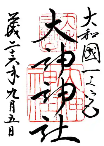 大神神社の御朱印